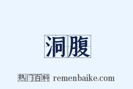 洞腹是什么意思的图片